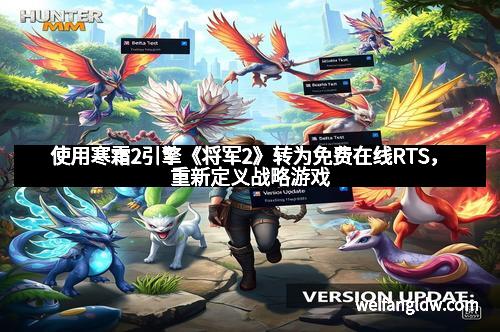 使用寒霜2引擎《将军2》转为免费在线RTS，重新定义战略游戏